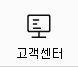 고객센터